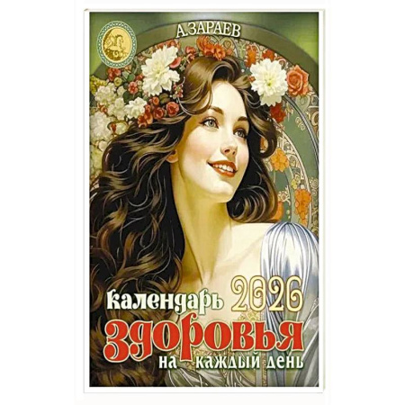 Луна, звезды и тайны судьбы, книга Календарь здоровья 2026 на каждый день купить по низкой цене