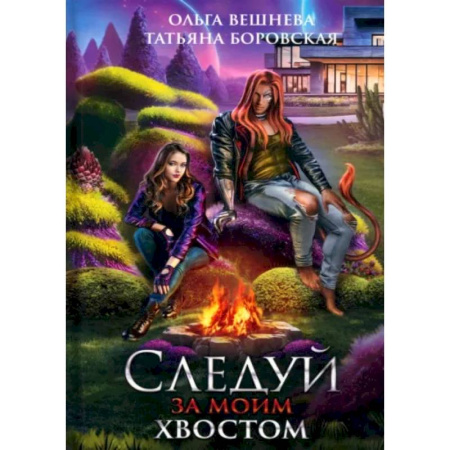 Русское фэнтези, книга Следуй за моим хвостом купить по низкой цене