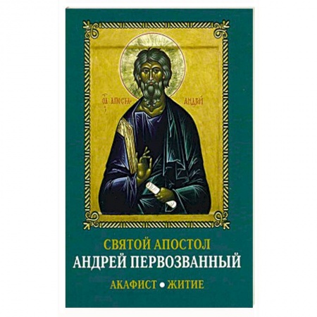 Христианство, книга Святой апостол Андрей Первозванный. Акафист. Житие. купить по низкой цене