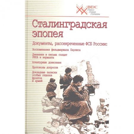 Вторая мировая война (1939-1945), книга Сталинградская эпопея. Документы, рассекреченные ФСБ РФ. Воспоминания фельдмаршала Паулюса купить по низкой цене