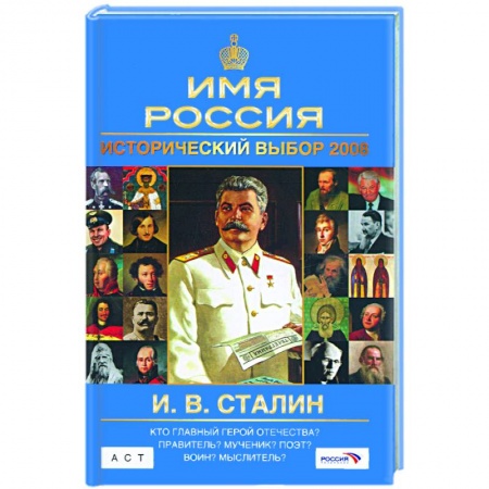 Книги, книга Исторический выбор 2008: И. В. Сталин купить по низкой цене