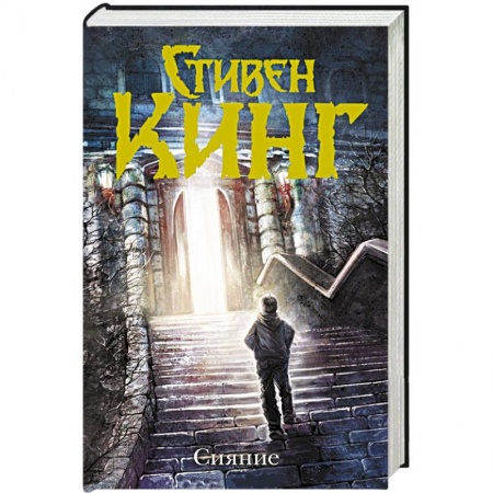 Книги, книга Сияние купить по низкой цене