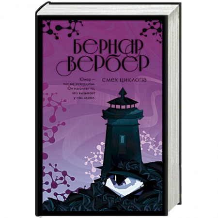 Зарубежный детектив, книга Смех Циклопа купить по низкой цене