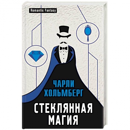 Зарубежное фэнтези, книга Стеклянная магия купить по низкой цене