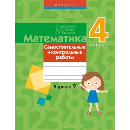 Математика. Алгебра. Геометрия, книга Математика.  4 кл. Самостоятельные и контрольные работы. Вариант 2 купить по низкой цене
