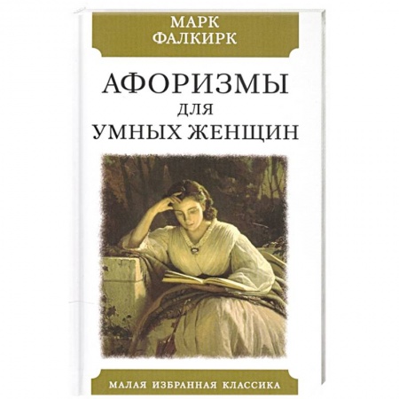 Афоризмы, юмор, сатира, книга Афоризмы для умных женщин купить по низкой цене