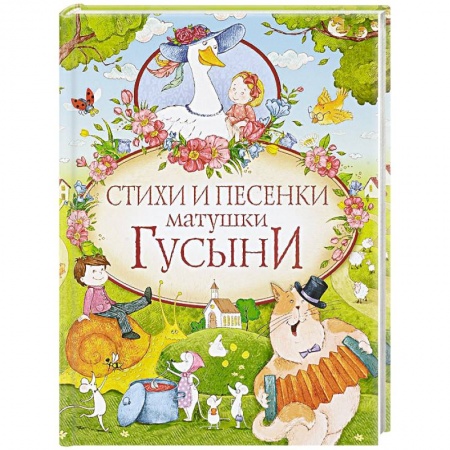 Сказки отечественных писателей, книга Стихи и песенки матушки Гусыни купить по низкой цене