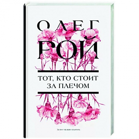 Отечественный любовный роман, книга Тот, кто стоит за плечом купить по низкой цене