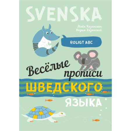 Учебники, самоучители, пособия, книга Веселые прописи шведского языка купить по низкой цене