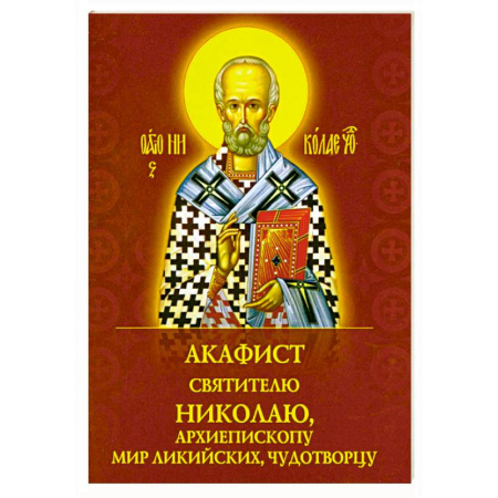 Молитвословы, акафисты, каноны, книга Акафист святителю Николаю, архиепископу Мир Ликийскийх, чудотворцу купить по низкой цене