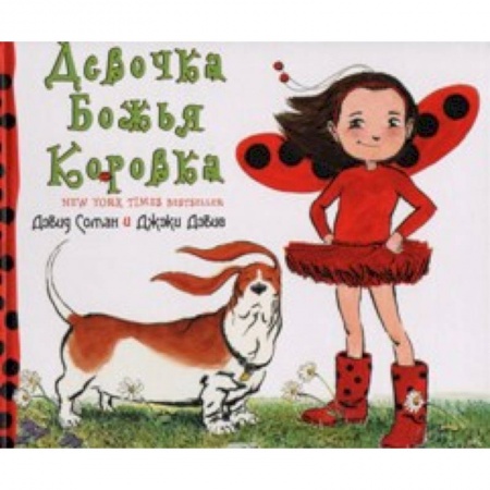 Книги, книга Девочка Божья Коровка купить по низкой цене