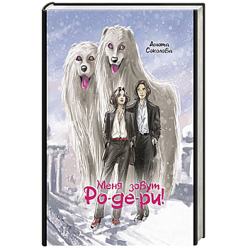 Меня зовут Ро-де-ри