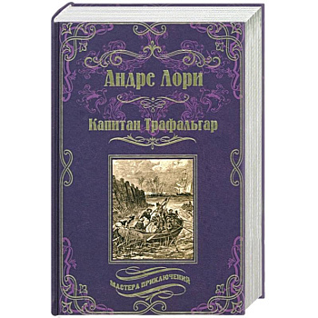 Капитан Трафальгар Капитан Трафальгар