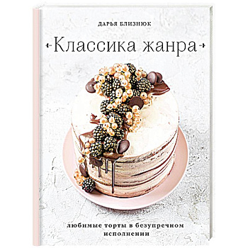 Классика жанра. Любимые торты в безупречном исполнении