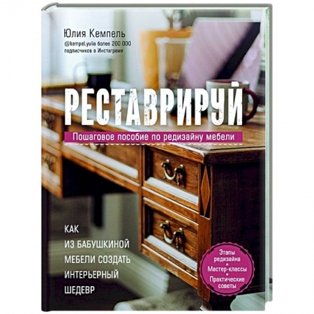 Другие виды ремесел и рукоделия, книга Реставрируй. Как из бабушкиной мебели создать интерьерный шедевр купить по низкой цене