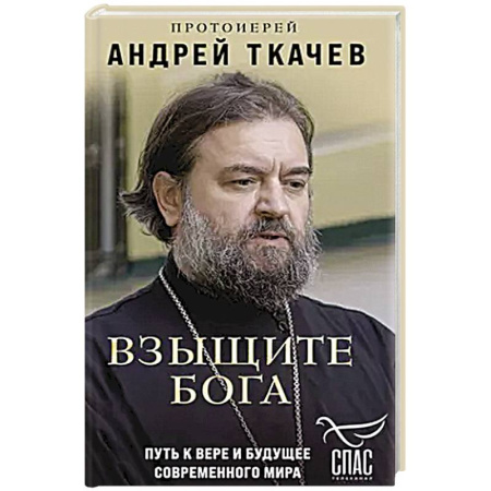 Христианство, книга Взыщите Бога. Путь к вере и будущее современного мира купить по низкой цене