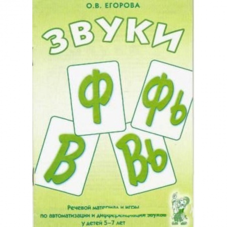 Книги, книга Звуки Ф, Фь, В, Вь. Речевой материал и игры по автоматизации и дифференциации звуков у детей 5-7 лет купить по низкой цене