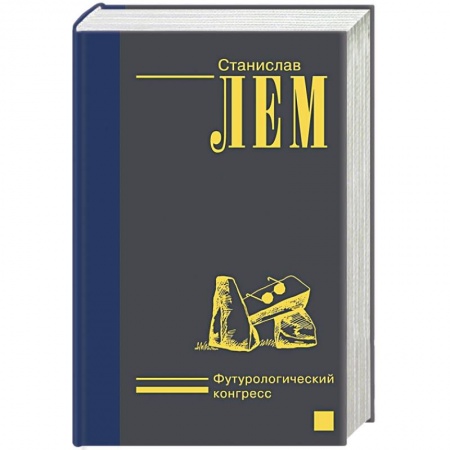 Классическая зарубежная фантастика, книга Футурологический конгресс купить по низкой цене