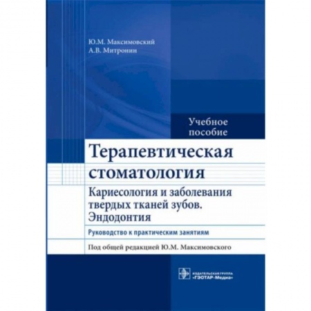 Стоматология, книга Терапевтическая стоматология. Кариесология купить по низкой цене