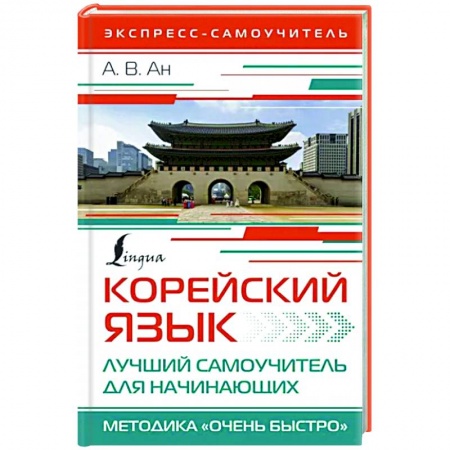 Учебники, самоучители, пособия, книга Корейский язык. Лучший самоучитель для начинающих купить по низкой цене