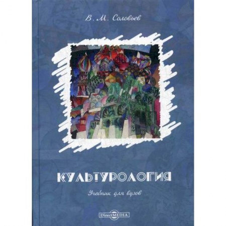 Культурология, книга Культурология купить по низкой цене