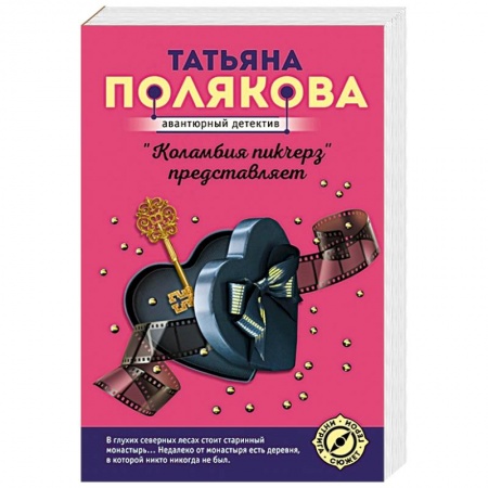 Отечественный женский детектив, книга 'Коламбия пикчерз' представляет купить по низкой цене