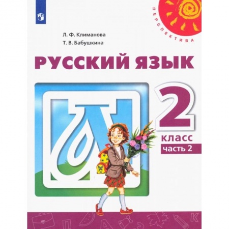 Русский язык. Учебные пособия, книга Русский язык. 2 класс. Учебник. В 2-х частях. Часть 2. ФГОС купить по низкой цене