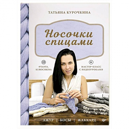 Вязание, книга Носочки спицами. Ажур, косы, жаккард. Мастер-класс с видеоуроками купить по низкой цене