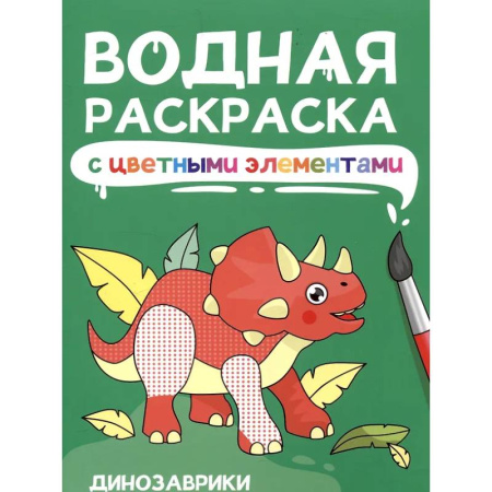 Водные раскраски, книга Динозаврики купить по низкой цене