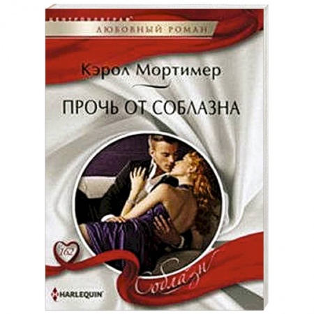 Книги, книга Прочь от соблазна купить по низкой цене