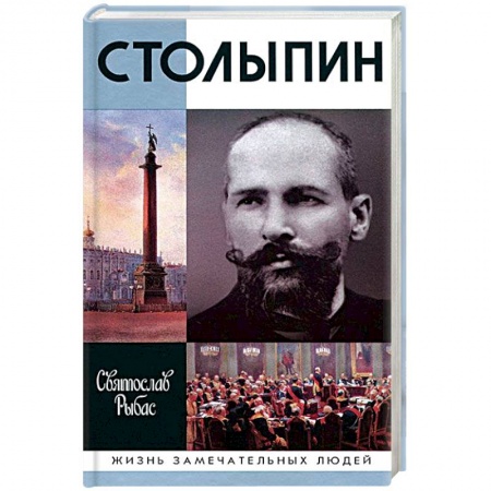 Мемуары, биографии бизнесменов, книга Столыпин купить по низкой цене