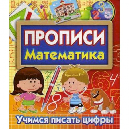 Письмо, мелкая моторика, книга Прописи Математика. Учимся писать цифры купить по низкой цене