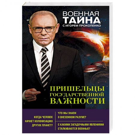 Загадки и тайны истории, книга Пришельцы государственной важности купить по низкой цене