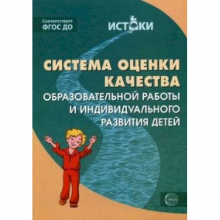 Книги, книга Система оценки качества образовательной работы и индивидуального развития детей. К примерной основной образовательной программе 'Истоки' купить по низкой цене