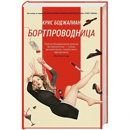 Зарубежная современная проза, книга Бортпроводница купить по низкой цене