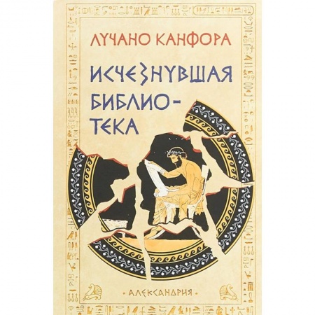 Всемирная история, книга Исчезнувшая библиотека купить по низкой цене