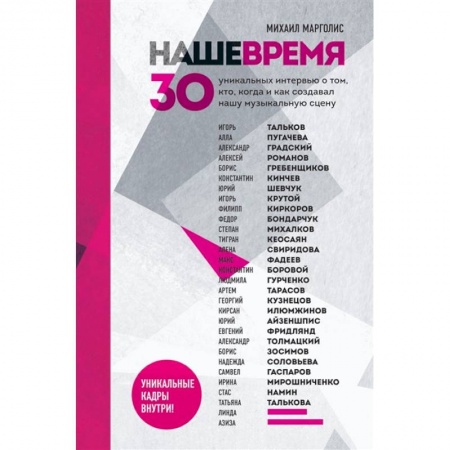 Мемуары, биографии деятелей культуры, искусства, книга Наше время. 30 уникальных интервью о том, кто, когда и как создавал нашу музыкальную сцену купить по низкой цене