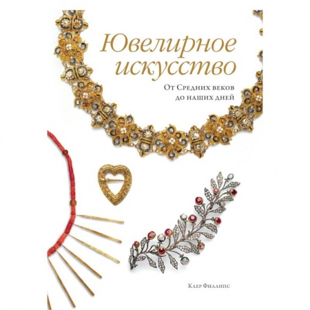 Ювелирное искусство, книга Ювелирное искусство. От Средних веков до наших дней купить по низкой цене
