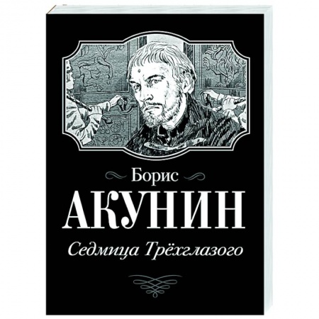 Историческая отечественная проза, книга Седмица Трехглазого купить по низкой цене