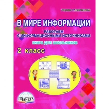 Образовательные системы. 1-4 классы, книга В мире информации. Работаем с информационными источниками. 2 класс. Книга для школьников купить по низкой цене