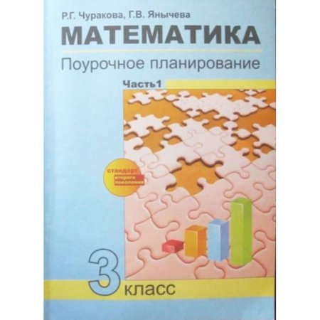 Математика. Алгебра. Геометрия, книга Математика. 3 класс. Поурочное планирование в условиях формирования УУД. В 2-х частях. Часть 1. ФГОС купить по низкой цене