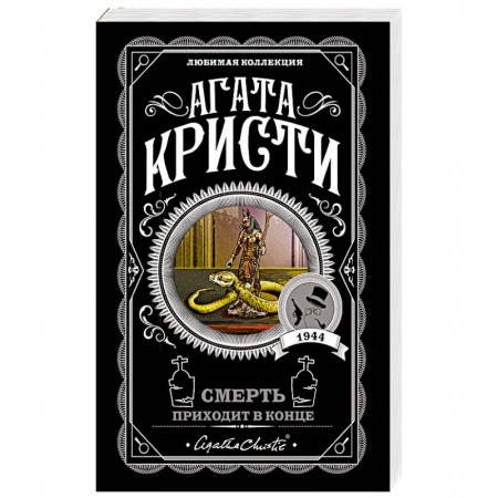 Классика зарубежного детектива, книга Смерть приходит в конце купить по низкой цене
