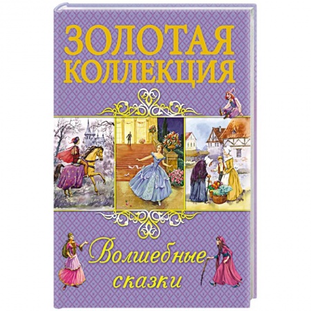 Сборники сказок, книга Волшебные сказки купить по низкой цене