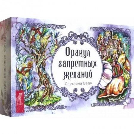 Гадания по картам. Пасьянсы, книга Оракул запретных желаний (105 карт+брошюра) купить по низкой цене