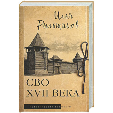 Общие работы по истории России, книга СВО XVII века купить по низкой цене