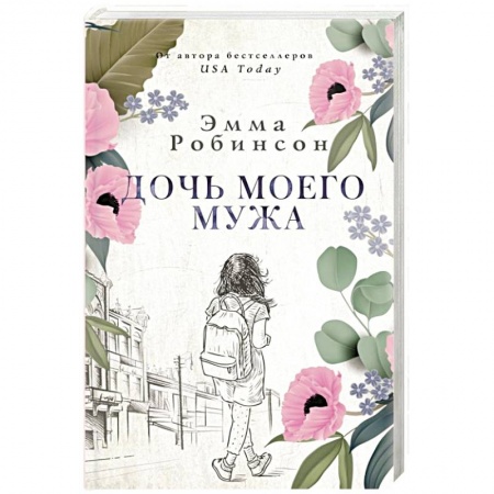 Зарубежная современная проза, книга Дочь моего мужа купить по низкой цене