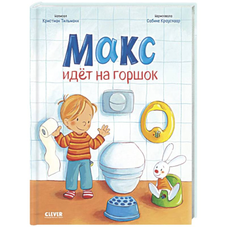 Знакомство с миром, развитие малыша, книга Макс идет на горшок купить по низкой цене