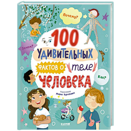 Человек. Земля. Вселенная, книга 100 удивительных фактов о теле человека купить по низкой цене