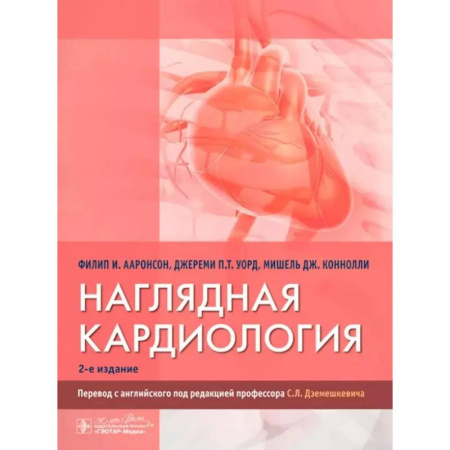 Кардиология, книга Наглядная кардиология купить по низкой цене