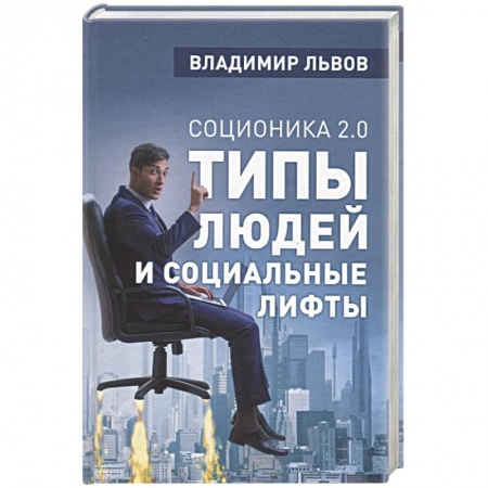 Психотерапия, книга Соционика 2.0. Типы людей и социальные лифты купить по низкой цене
